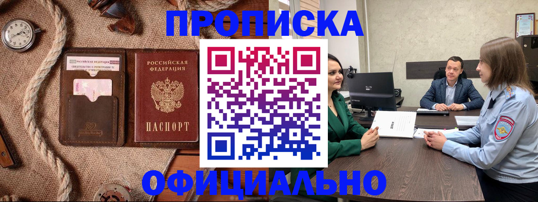 купить прописку в Балее